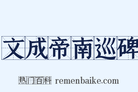 文成帝南巡碑是什么意思的图片